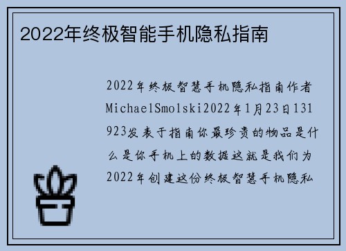 2022年终极智能手机隐私指南