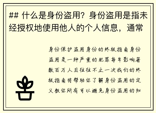 ## 什么是身份盗用？身份盗用是指未经授权地使用他人的个人信息，通常是为了获取财务利益或其他好处