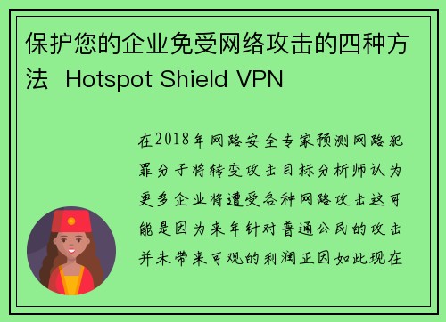 保护您的企业免受网络攻击的四种方法  Hotspot Shield VPN