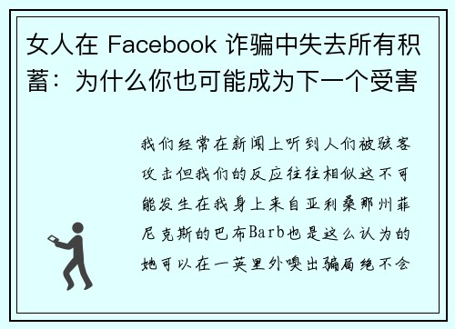 女人在 Facebook 诈骗中失去所有积蓄：为什么你也可能成为下一个受害者 