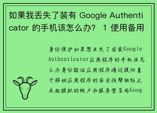 如果我丢失了装有 Google Authenticator 的手机该怎么办？ 1 使用备用