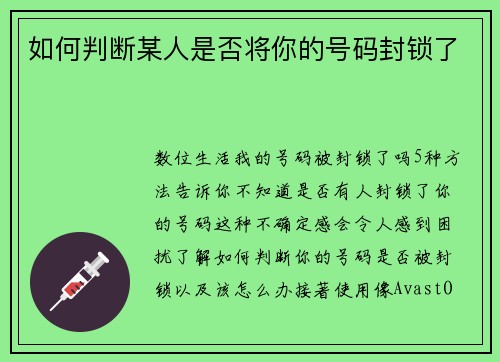 如何判断某人是否将你的号码封锁了