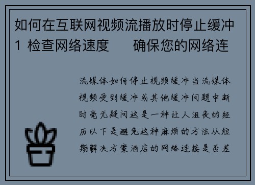 如何在互联网视频流播放时停止缓冲1 检查网络速度     确保您的网络连接稳定并具有