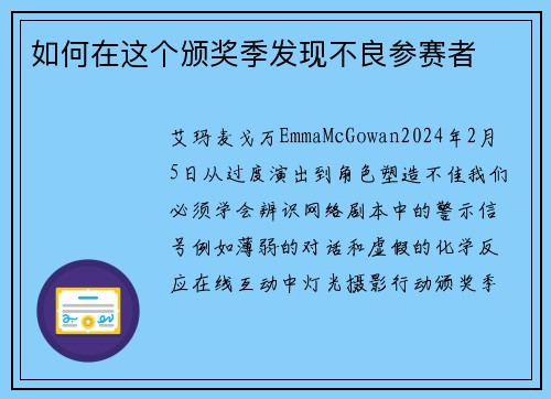 如何在这个颁奖季发现不良参赛者