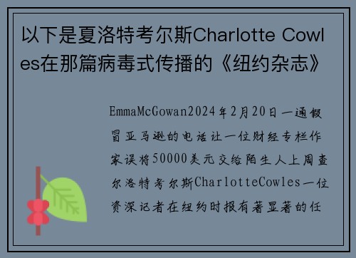 以下是夏洛特考尔斯Charlotte Cowles在那篇病毒式传播的《纽约杂志》文章中错过的所