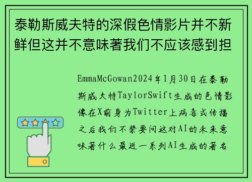 泰勒斯威夫特的深假色情影片并不新鲜但这并不意味著我们不应该感到担忧。