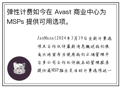 弹性计费如今在 Avast 商业中心为 MSPs 提供可用选项。