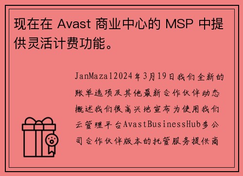 现在在 Avast 商业中心的 MSP 中提供灵活计费功能。