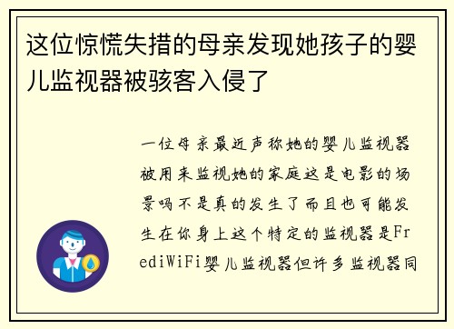 这位惊慌失措的母亲发现她孩子的婴儿监视器被骇客入侵了 