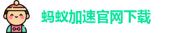 蚂蚁加速官网下载